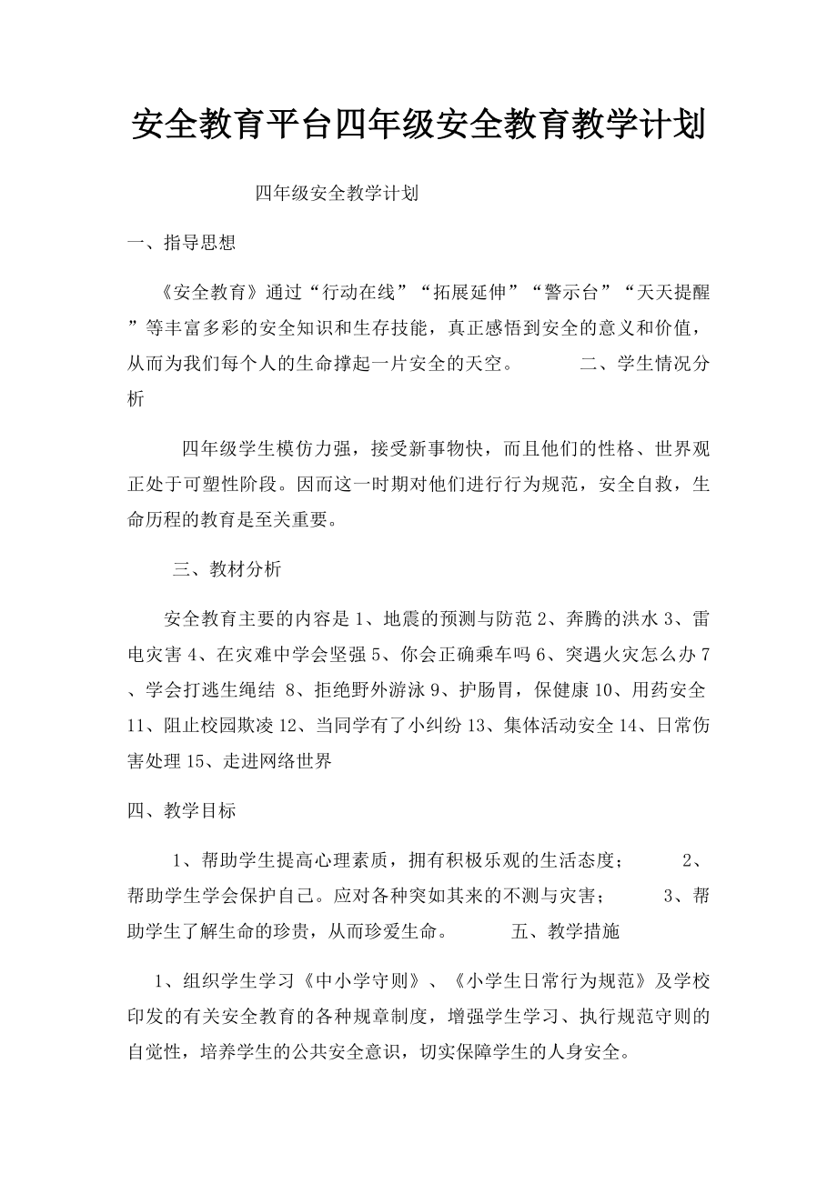 安全教育平台四年级安全教育教学计划.docx_第1页