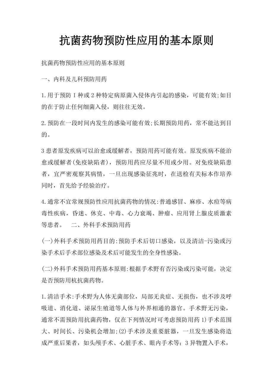 抗菌药物预防性应用的基本原则(1).docx_第1页