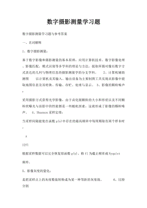 数字摄影测量学习题.docx