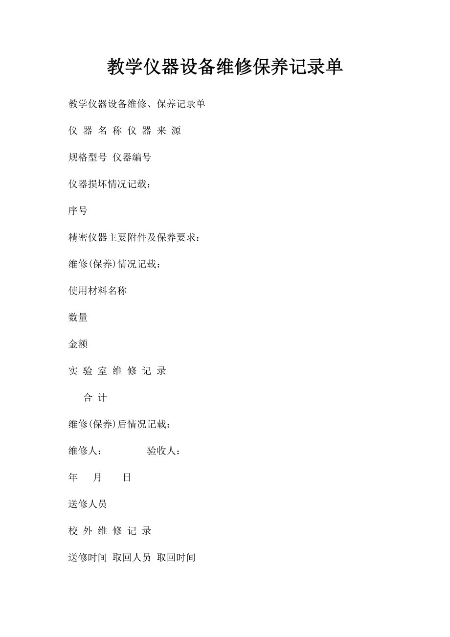 教学仪器设备维修保养记录单.docx_第1页