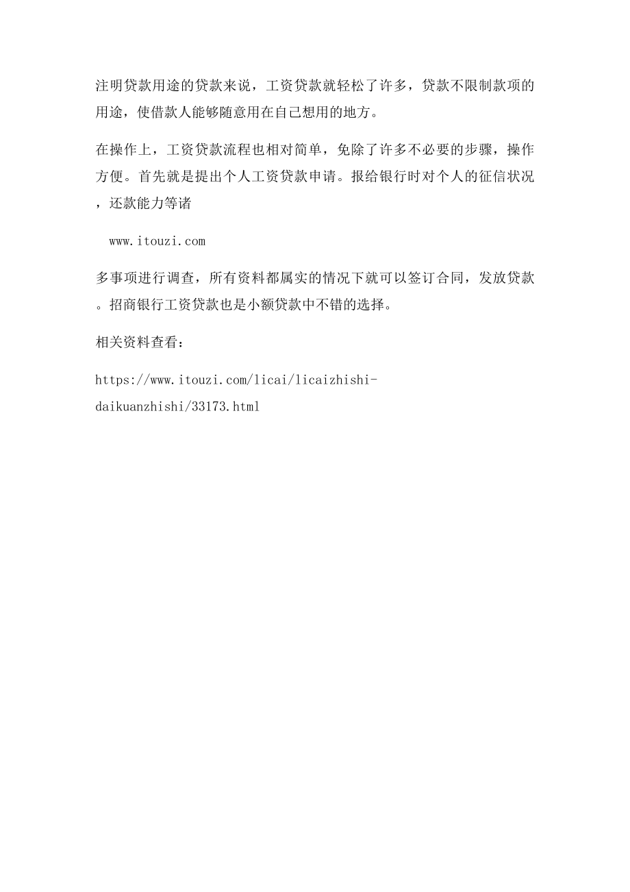 招商银行工资贷款的操作流程.docx_第2页