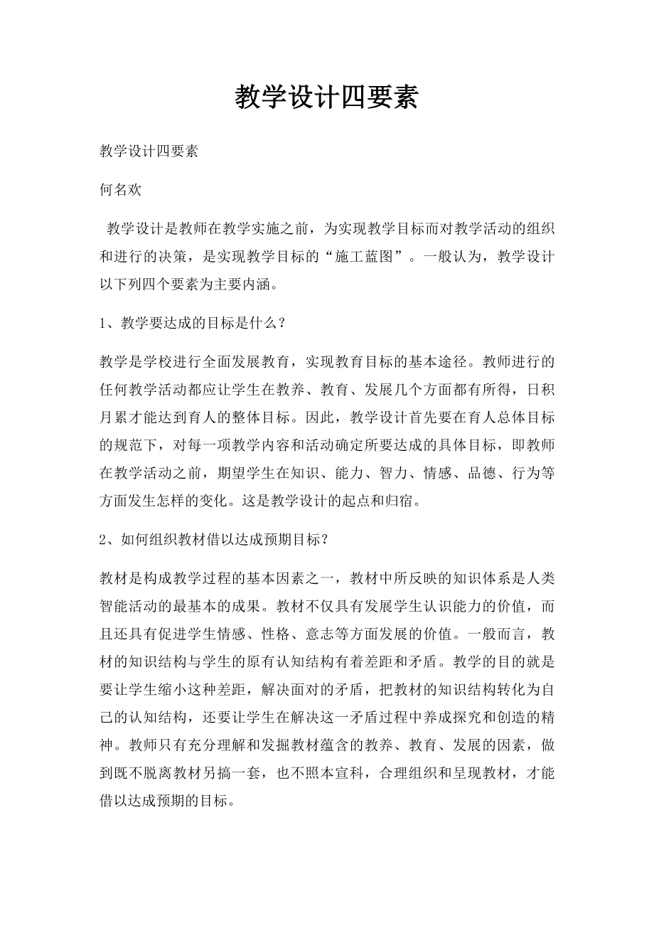 教学设计四要素.docx_第1页