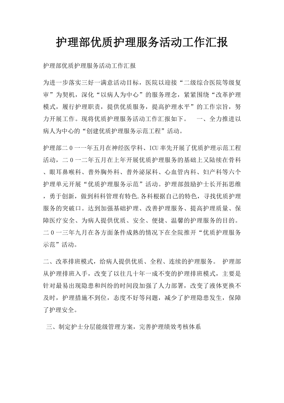 护理部优质护理服务活动工作汇报.docx_第1页