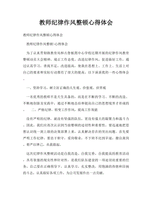 教师纪律作风整顿心得体会.docx