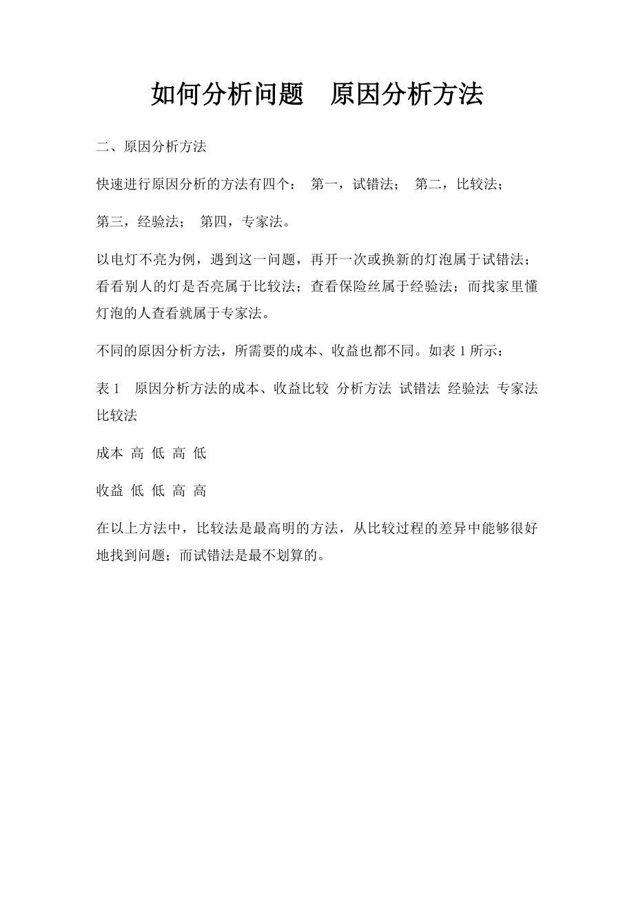 如何分析问题原因分析方法.docx_第1页