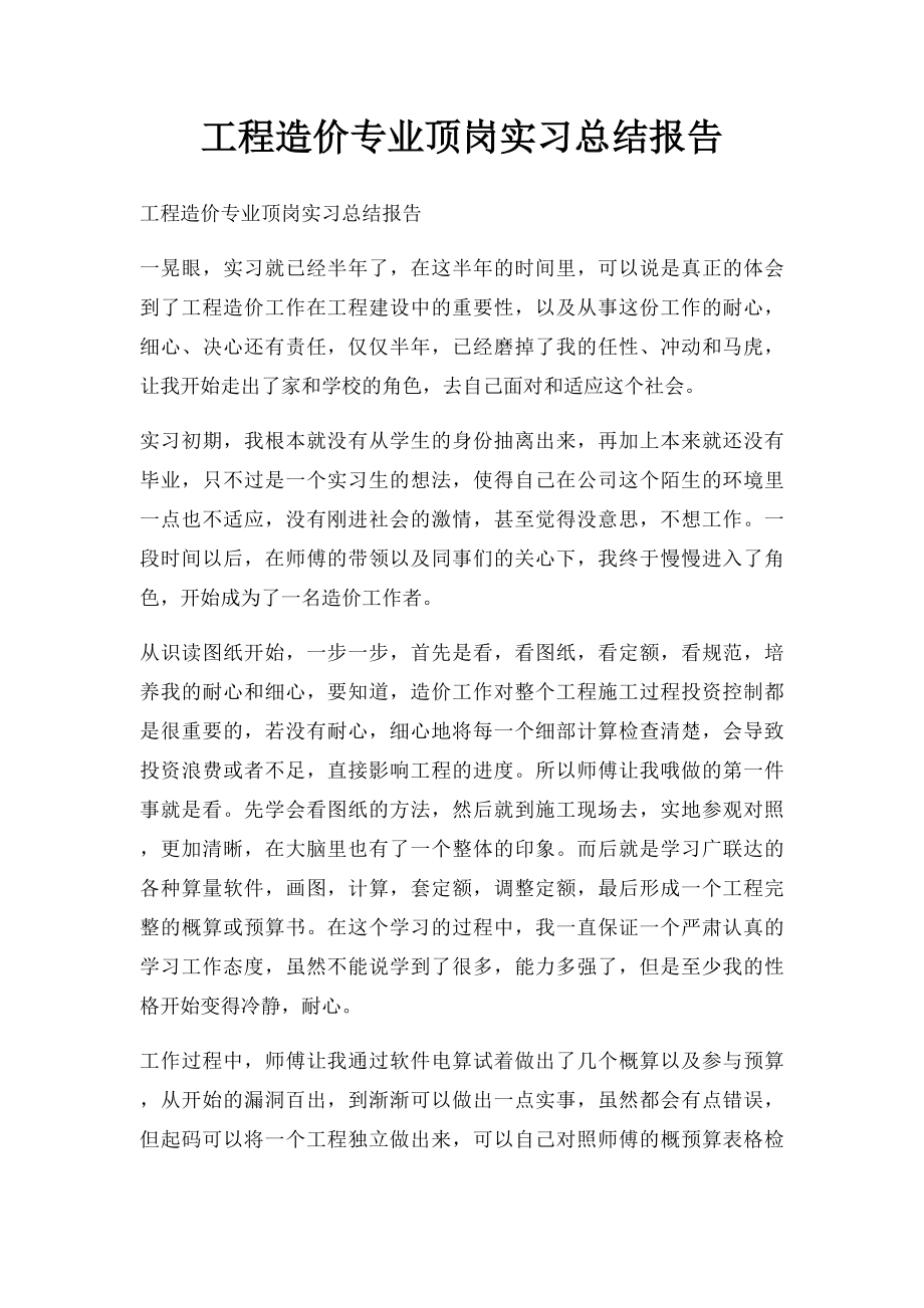 工程造价专业顶岗实习总结报告(1).docx_第1页