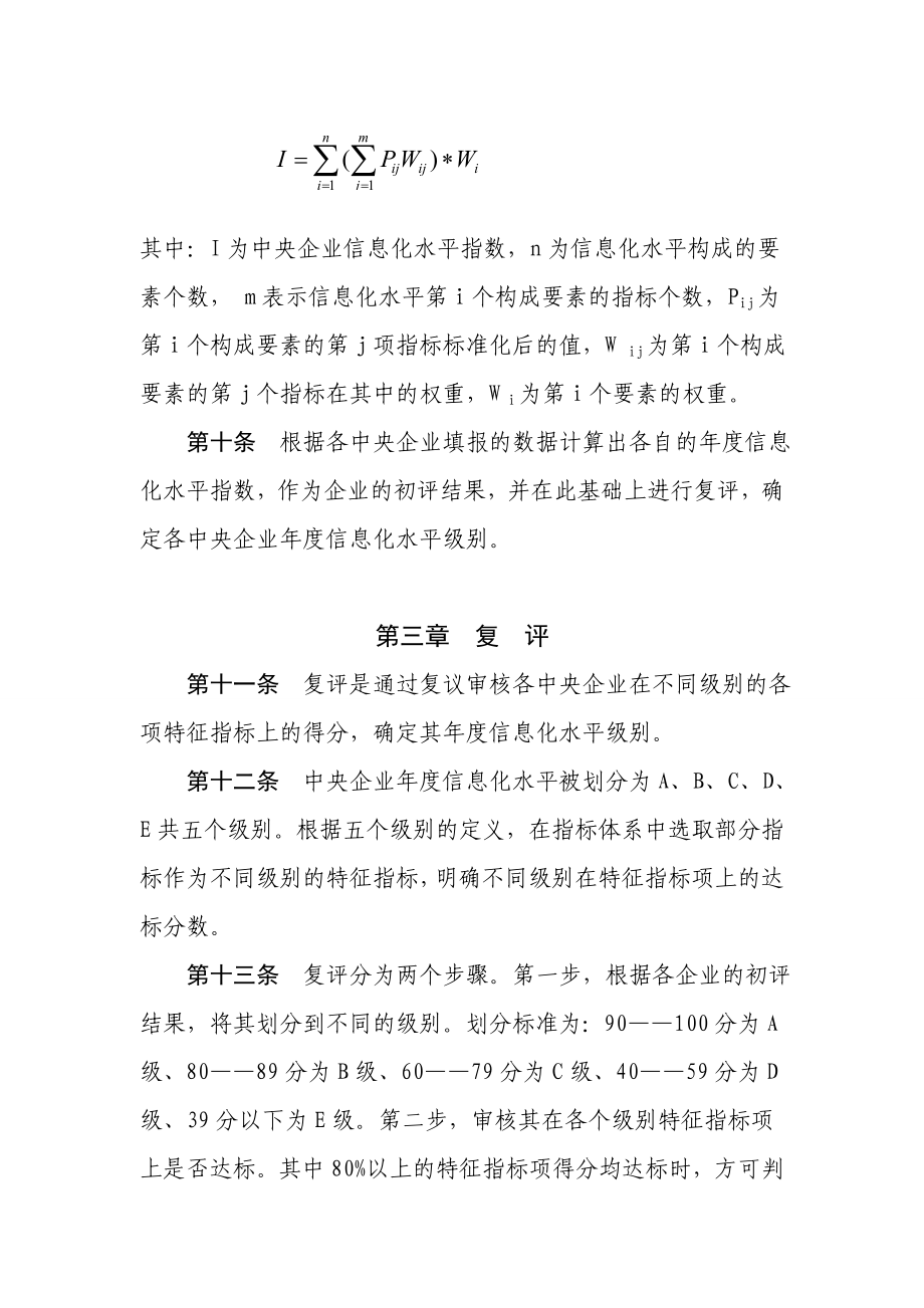 中央企业信息化水平评价暂行办法文印定稿.doc_第3页