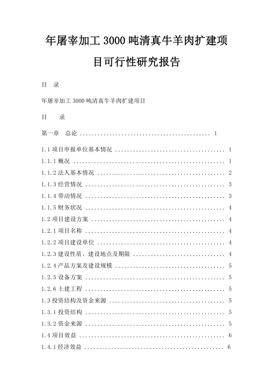 年屠宰加工3000吨清真牛羊肉扩建项目可行性研究报告.docx_第1页