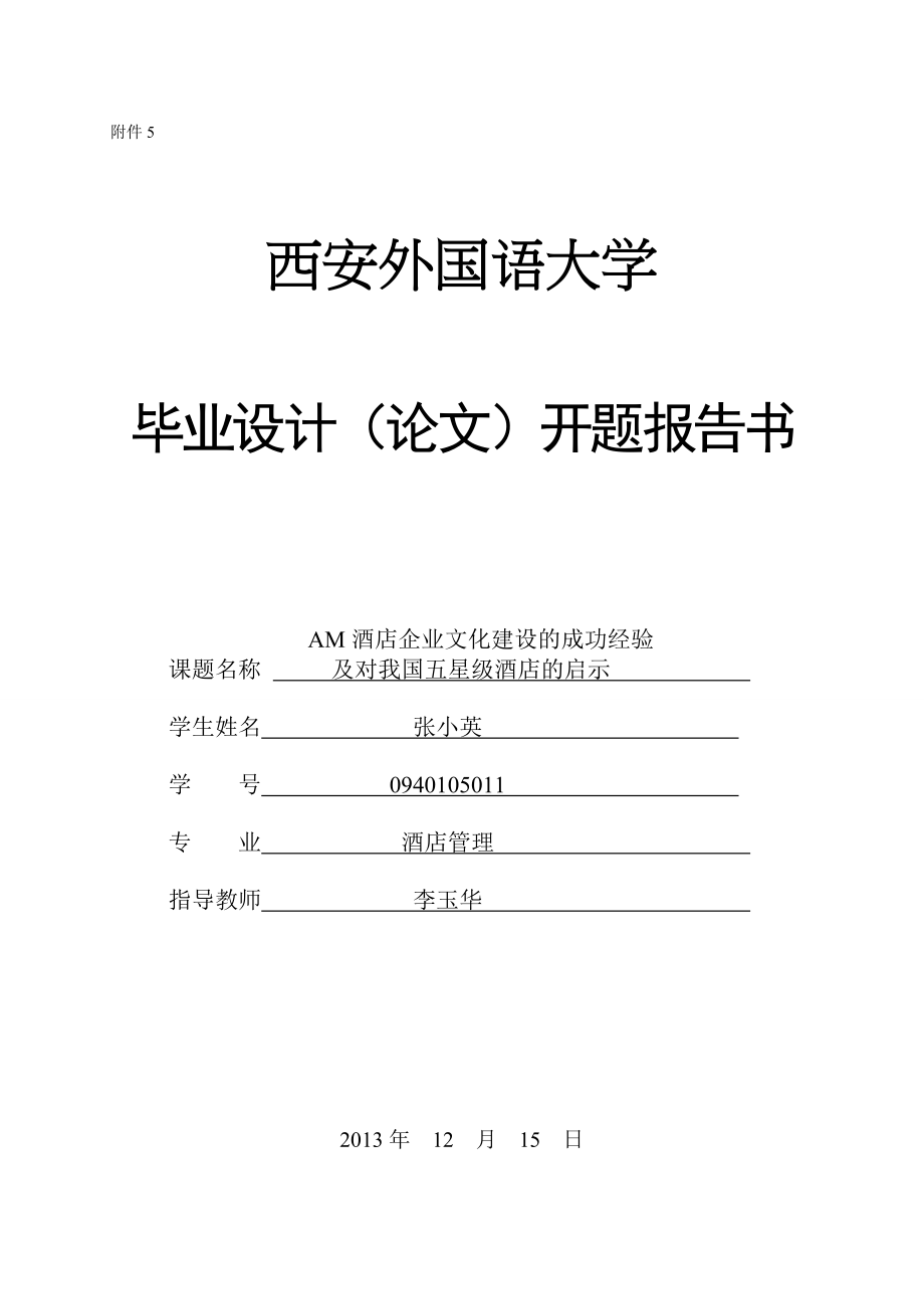 AM酒店企业文化建设的成功经验及对我国五星级酒店的启示开题报告书.doc_第1页