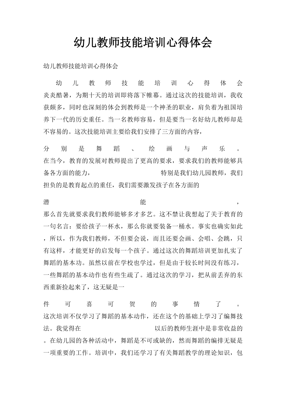 幼儿教师技能培训心得体会.docx_第1页