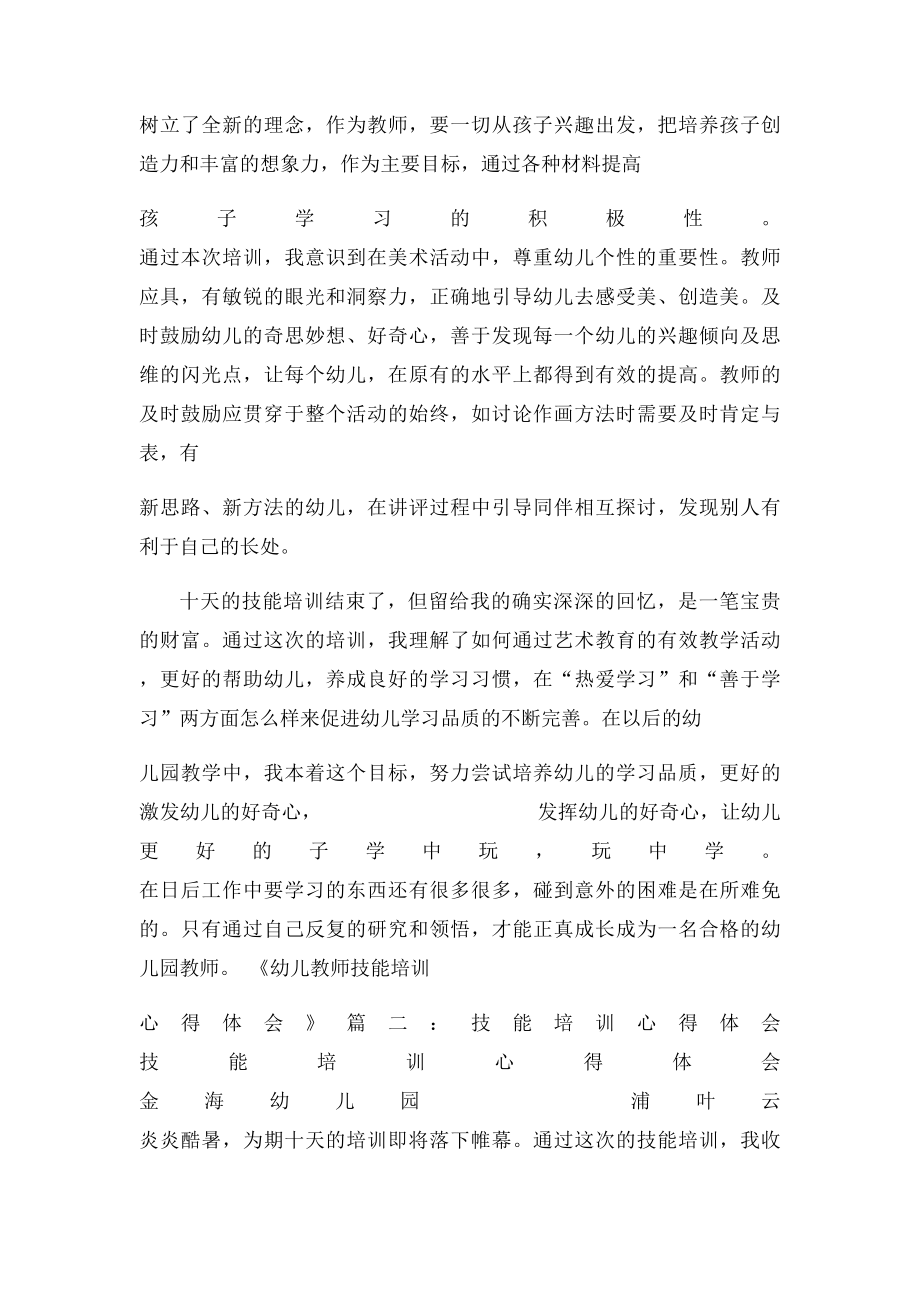 幼儿教师技能培训心得体会.docx_第3页