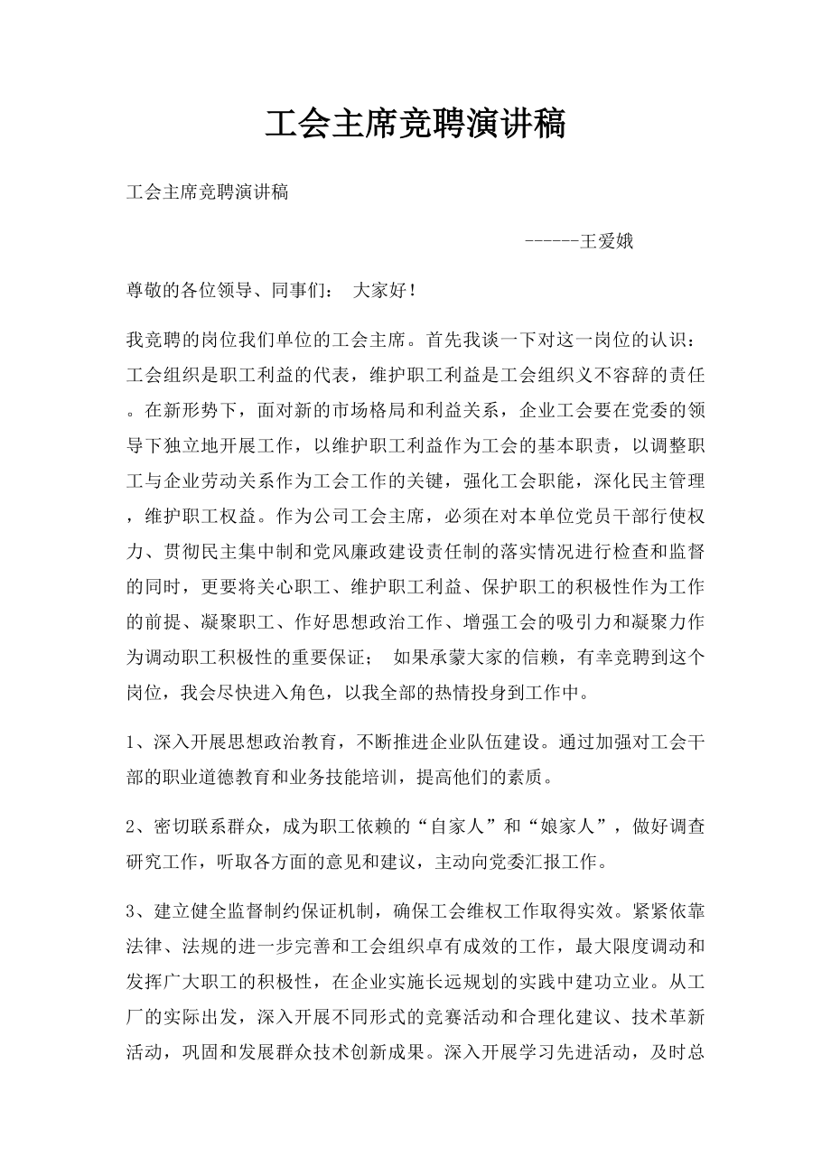 工会主席竞聘演讲稿.docx_第1页