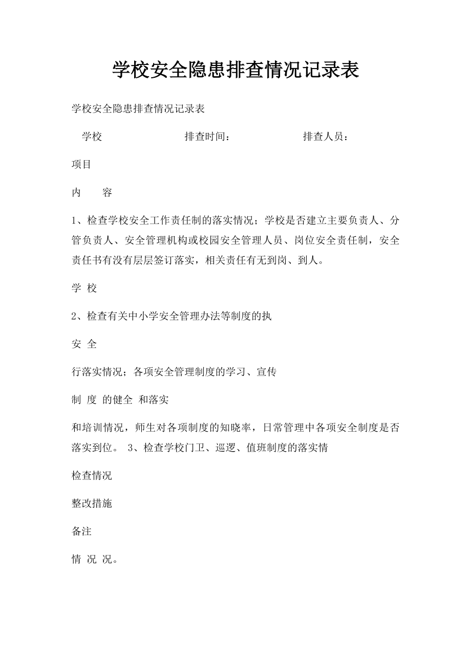 学校安全隐患排查情况记录表(1).docx_第1页