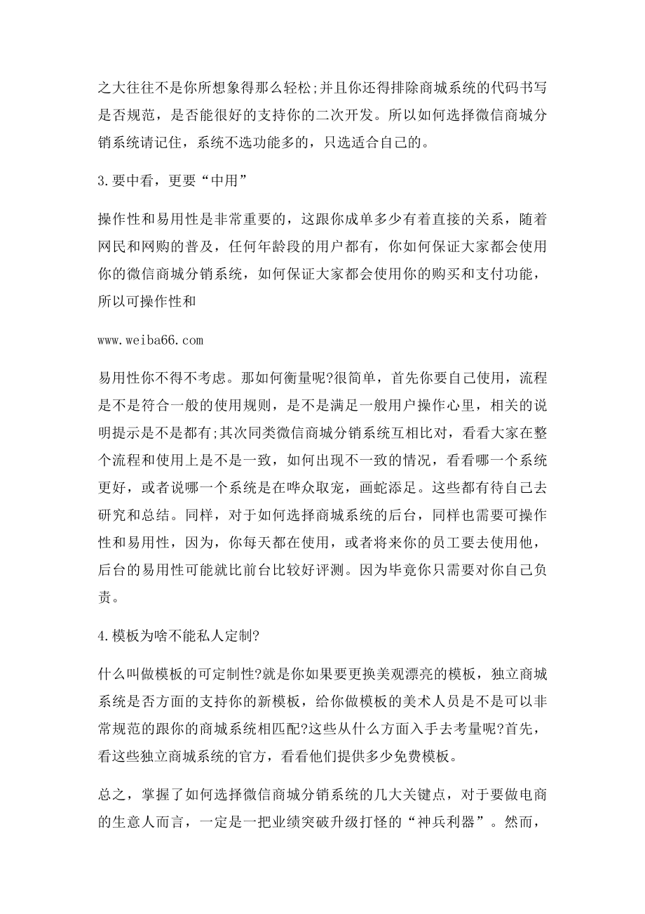 如何找到合适自己的微信商城分销系统.docx_第2页