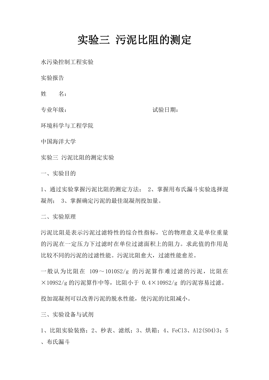 实验三 污泥比阻的测定.docx_第1页