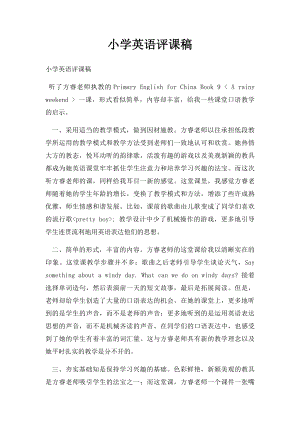 小学英语评课稿(1).docx