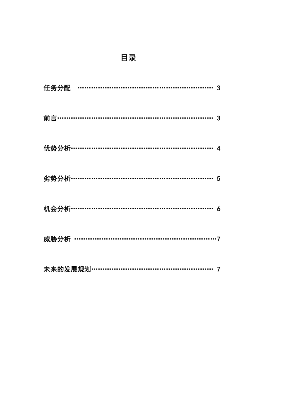 企业SWOT分析报告.doc_第2页