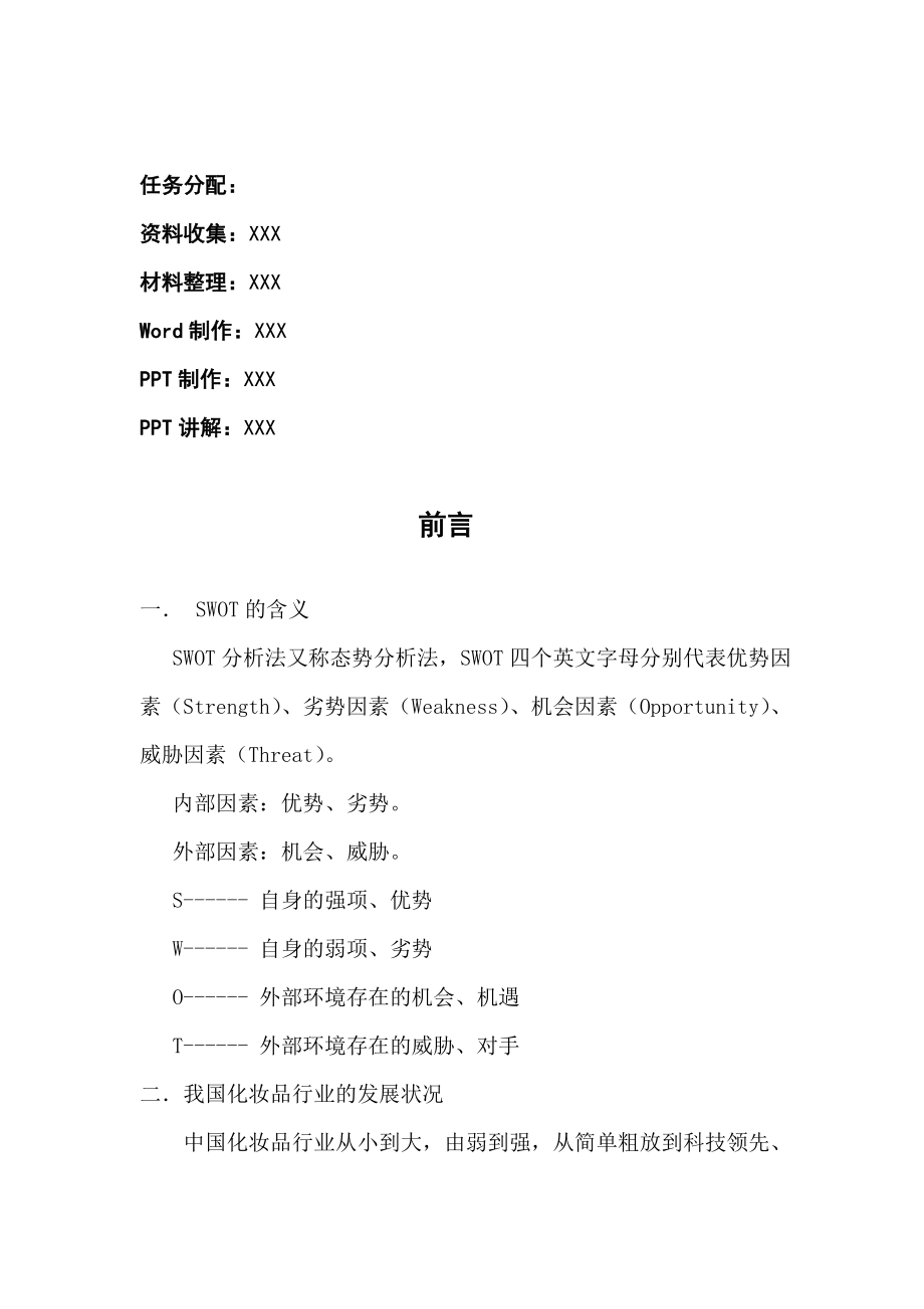 企业SWOT分析报告.doc_第3页