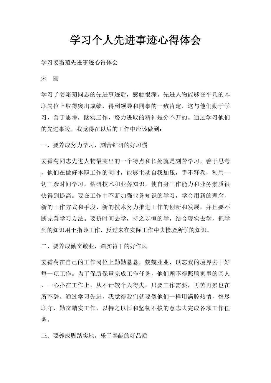 学习个人先进事迹心得体会(1).docx_第1页