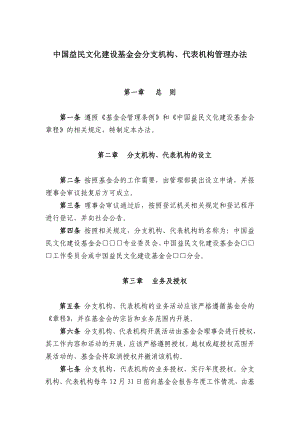 中国益民文化建设基金会分支机构`代表机构管理办法.doc