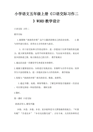 小学语文五年级上册《口语交际习作二》WORD教学设计.docx