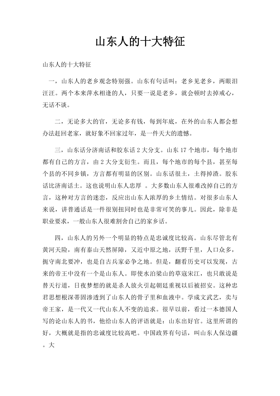 山东人的十大特征.docx_第1页