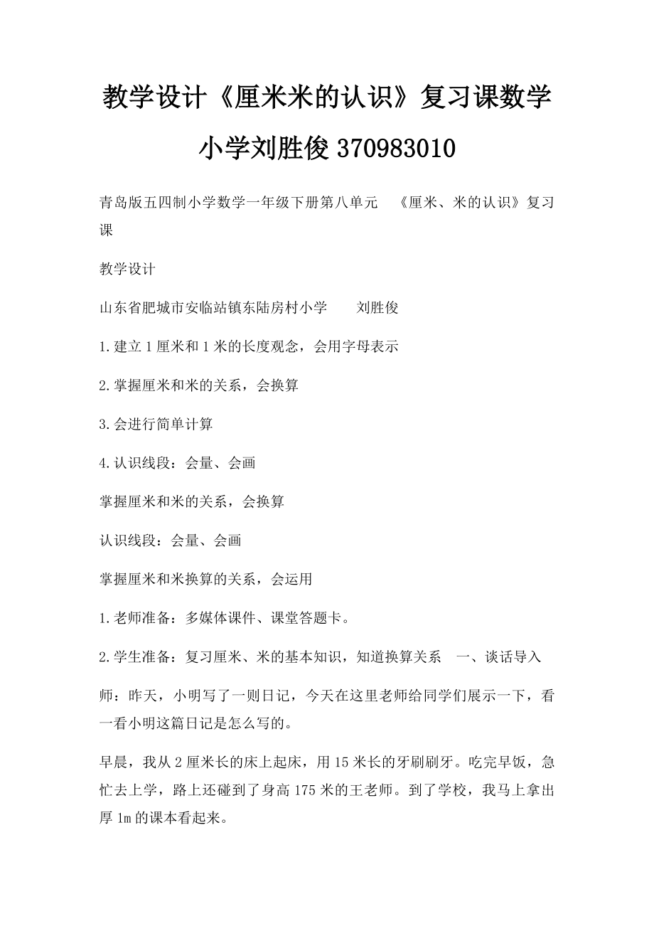 教学设计《厘米米的认识》复习课数学小学刘胜俊370983010.docx_第1页