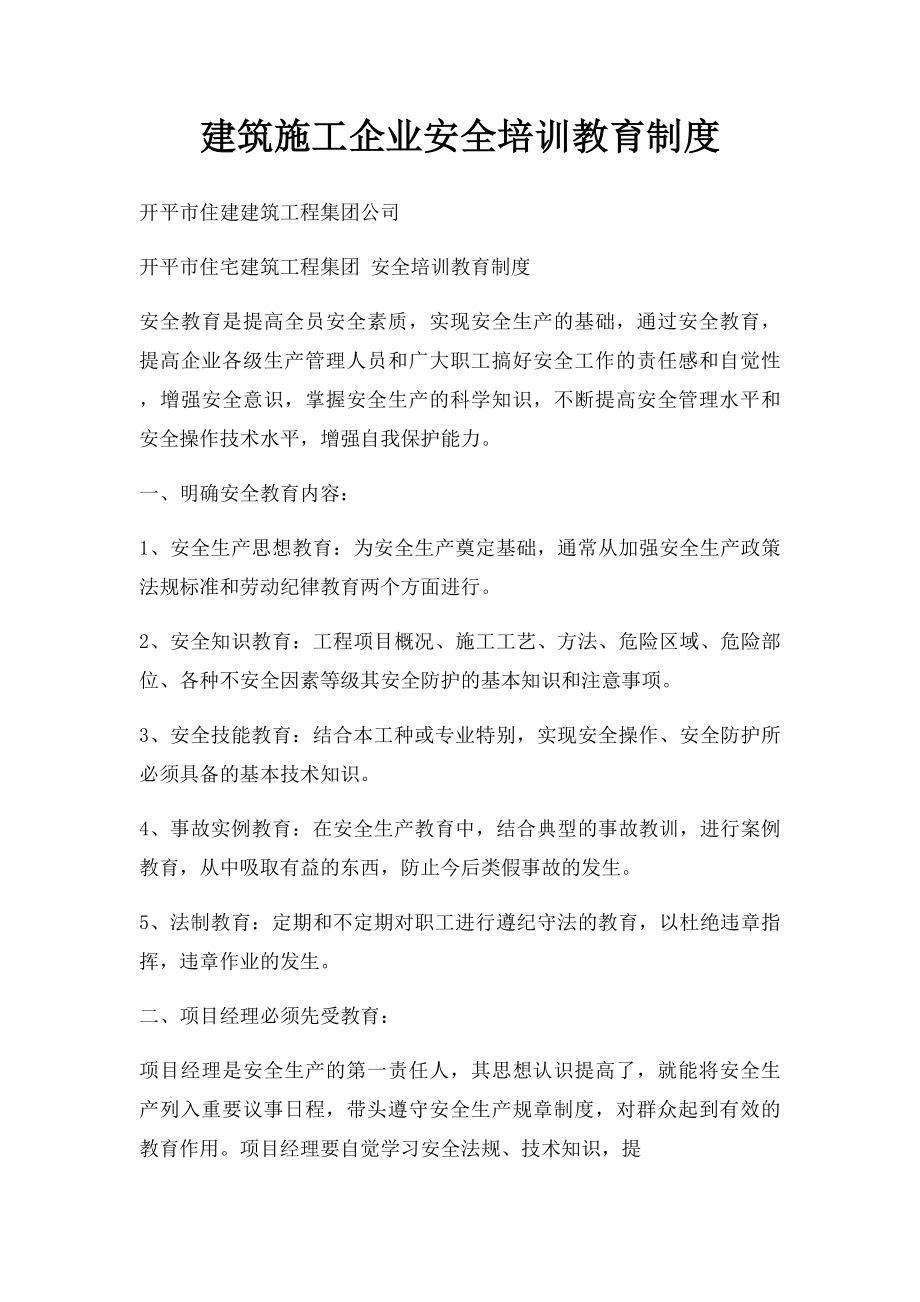 建筑施工企业安全培训教育制度.docx_第1页