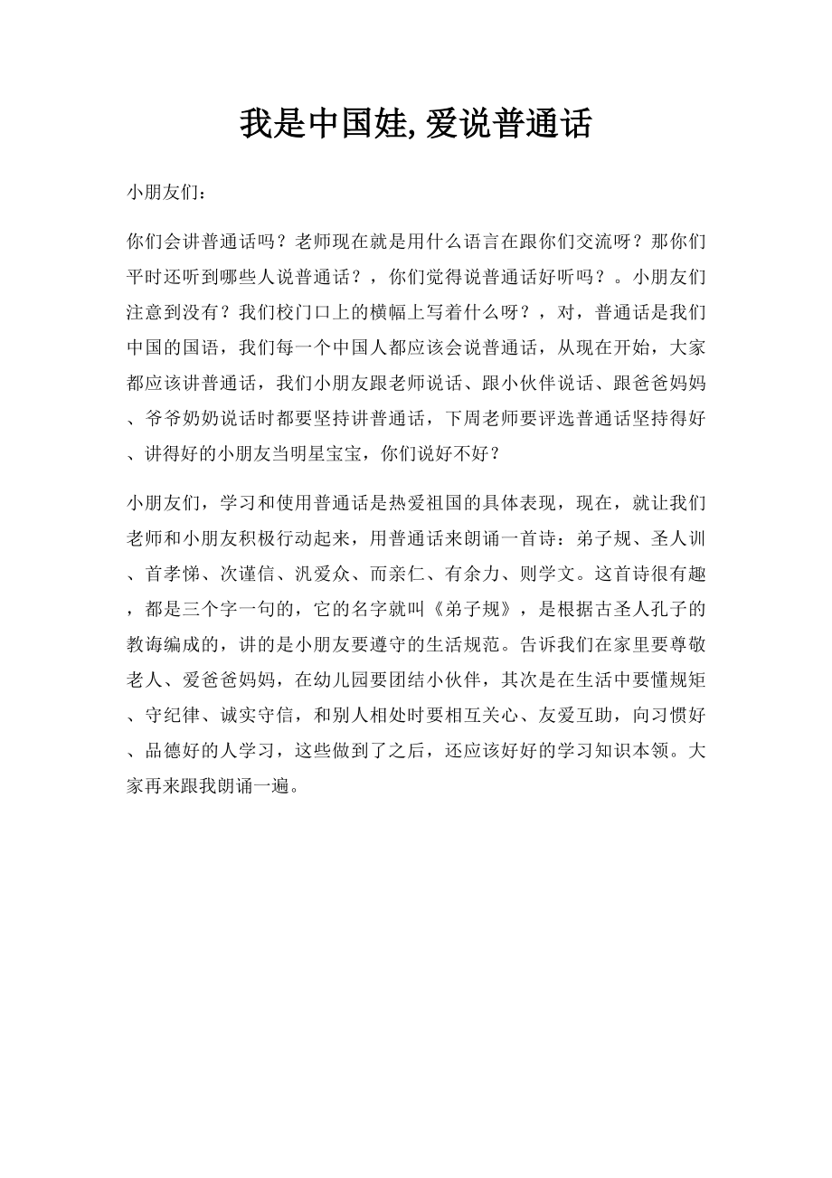 我是中国娃,爱说普通话.docx_第1页