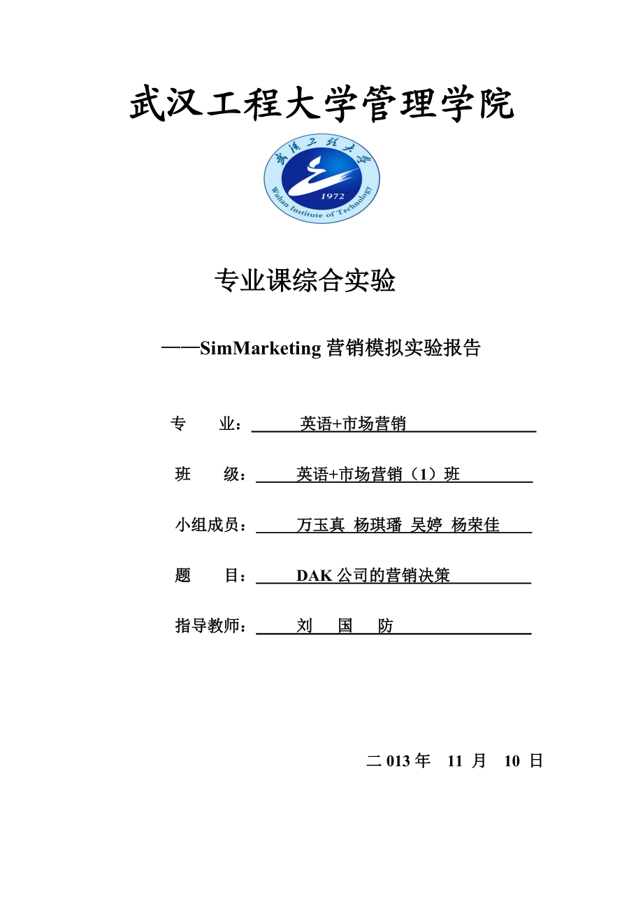 Simmarketing市场营销模拟实验报告专业课综合实验.doc_第1页