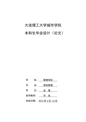 仓储企业向第三方物流企业发展策略探讨.doc