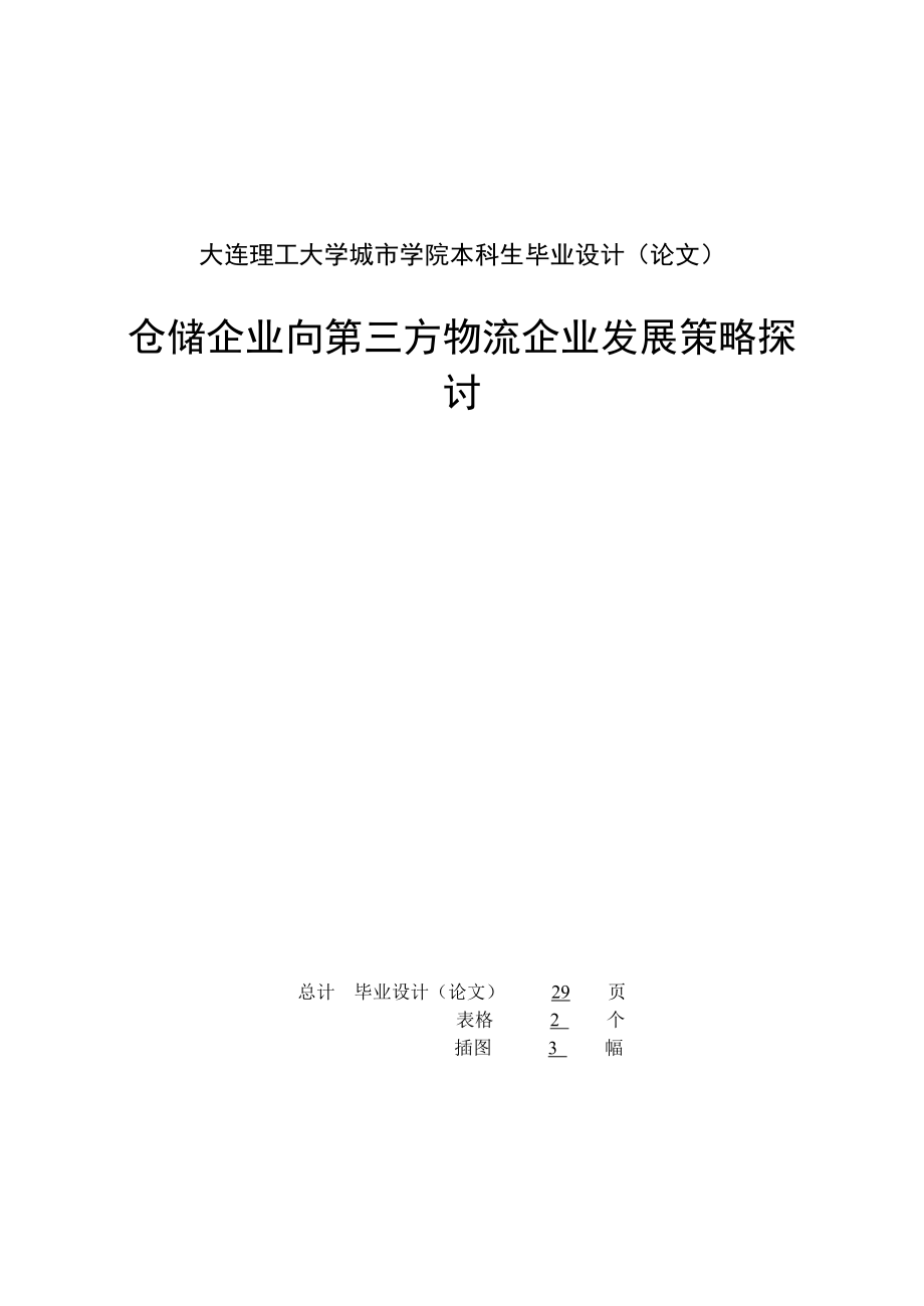 仓储企业向第三方物流企业发展策略探讨.doc_第2页