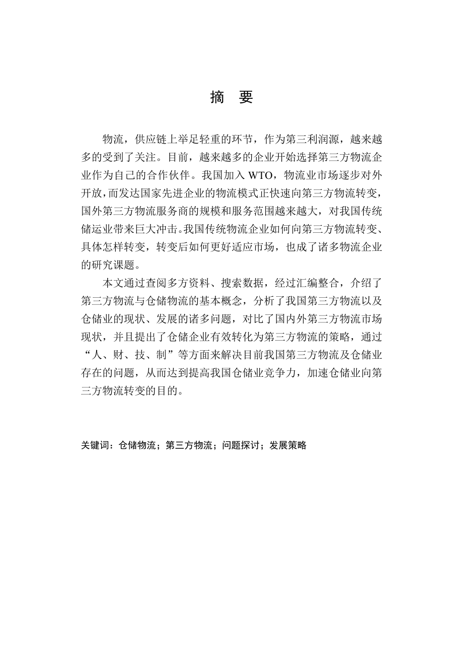 仓储企业向第三方物流企业发展策略探讨.doc_第3页