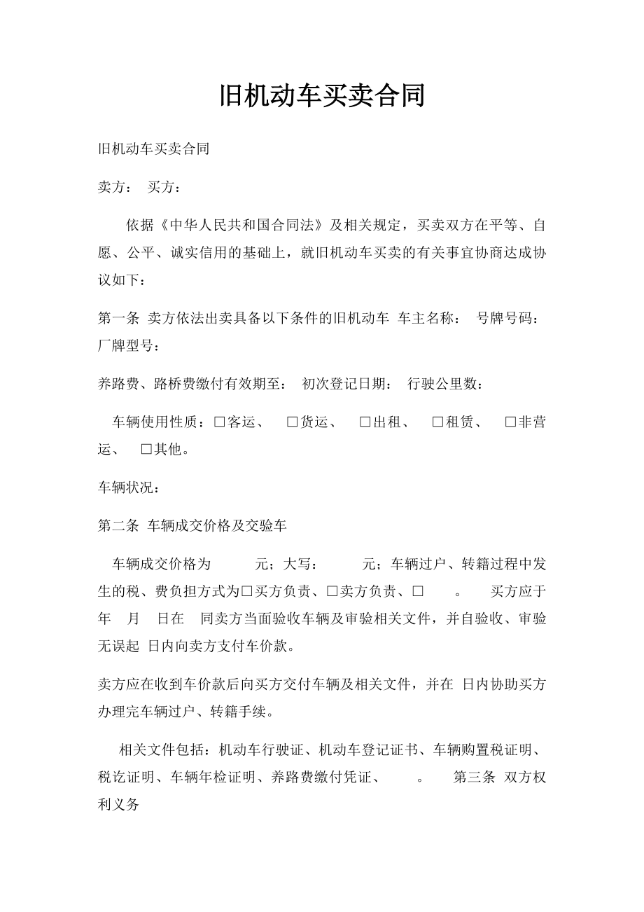 旧机动车买卖合同(1).docx_第1页