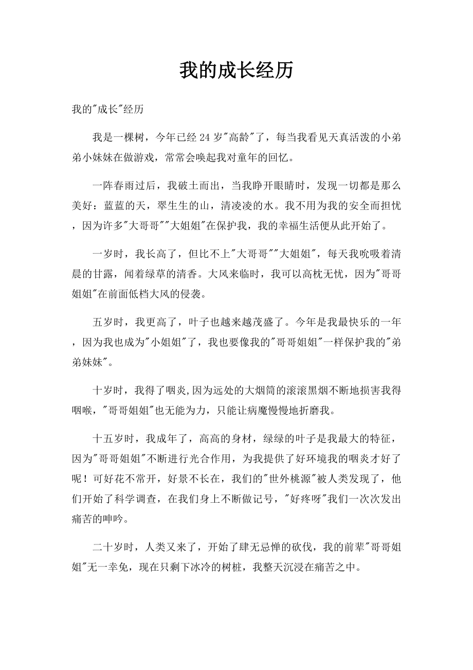 我的成长经历(1).docx_第1页