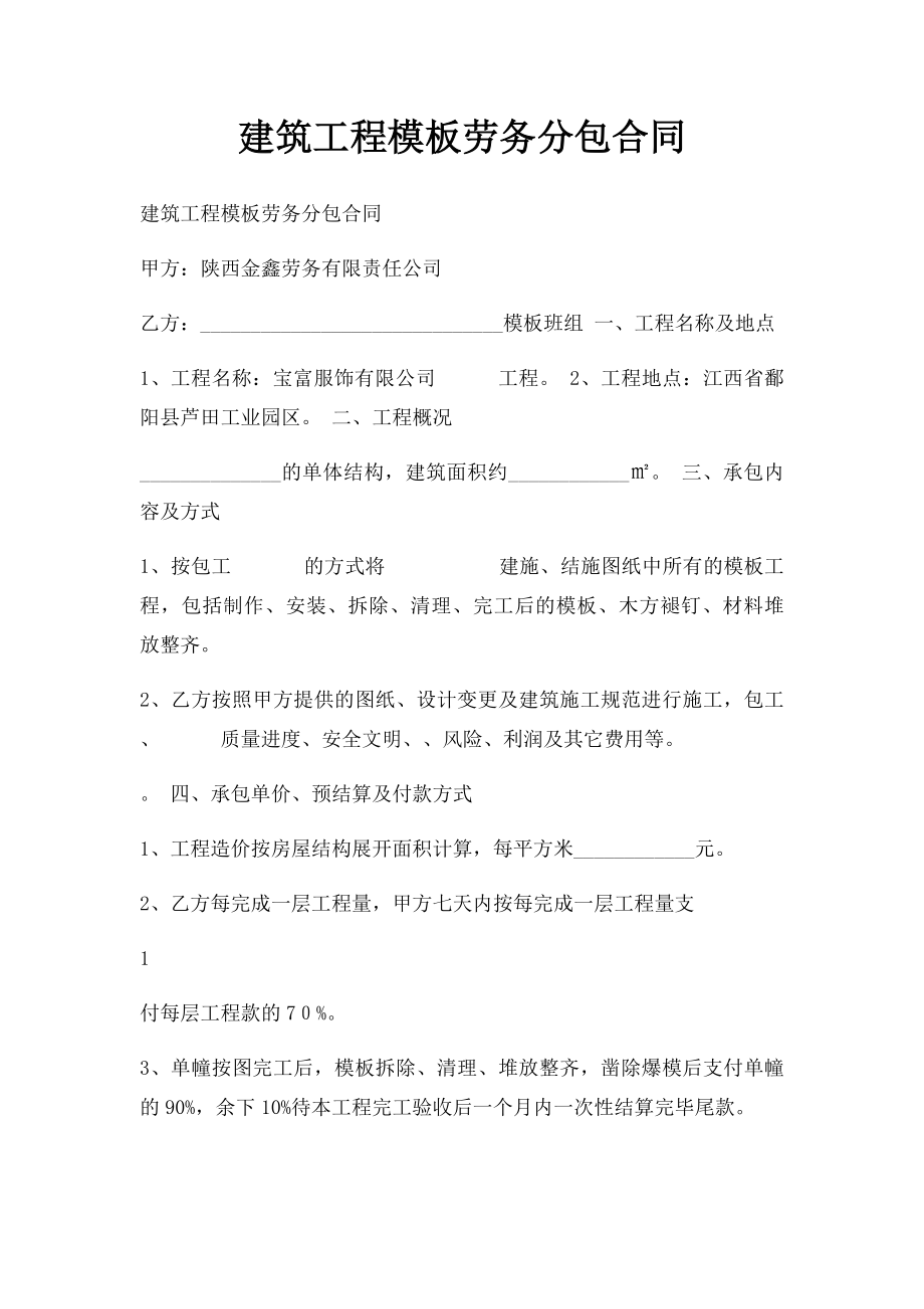 建筑工程模板劳务分包合同(1).docx_第1页