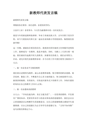 新教师代表发言稿(1).docx