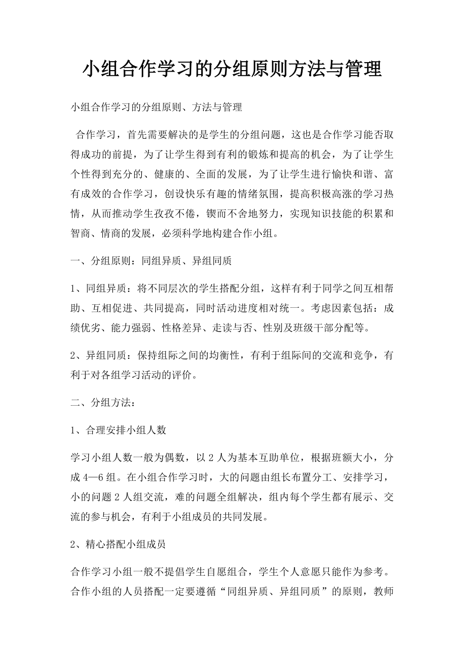 小组合作学习的分组原则方法与管理.docx_第1页