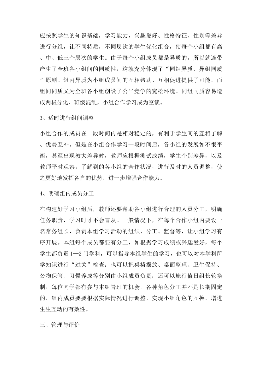 小组合作学习的分组原则方法与管理.docx_第2页