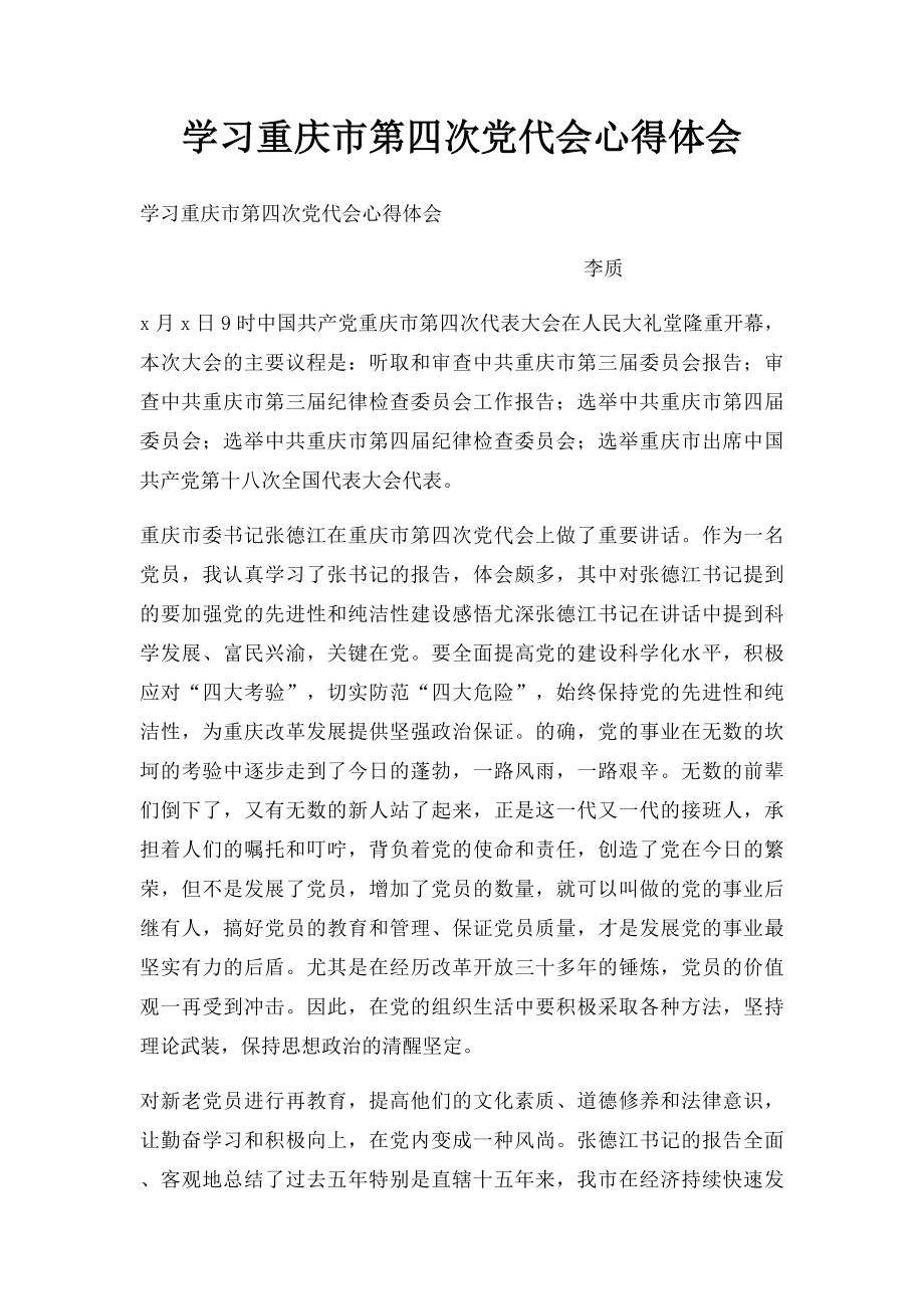 学习重庆市第四次党代会心得体会.docx_第1页