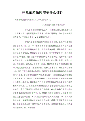 开儿童游乐园需要什么证件.docx