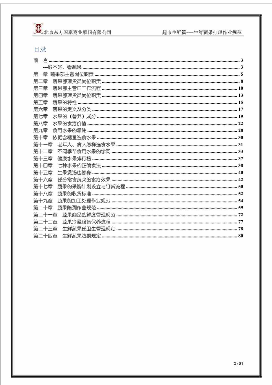 超市生鲜篇生鲜蔬果打理作业规范.doc_第2页