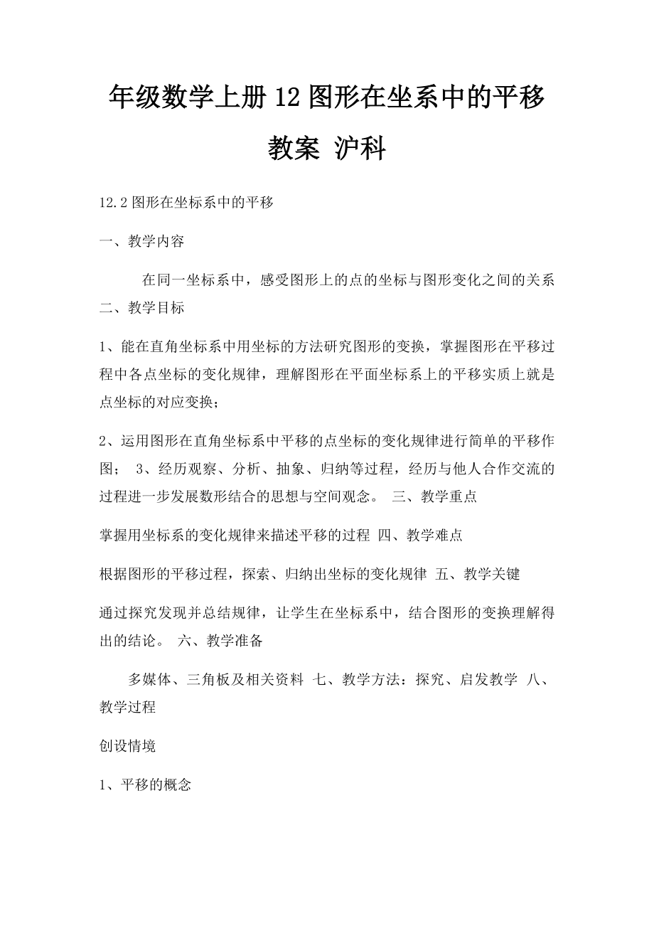 年级数学上册12图形在坐系中的平移教案 沪科.docx_第1页