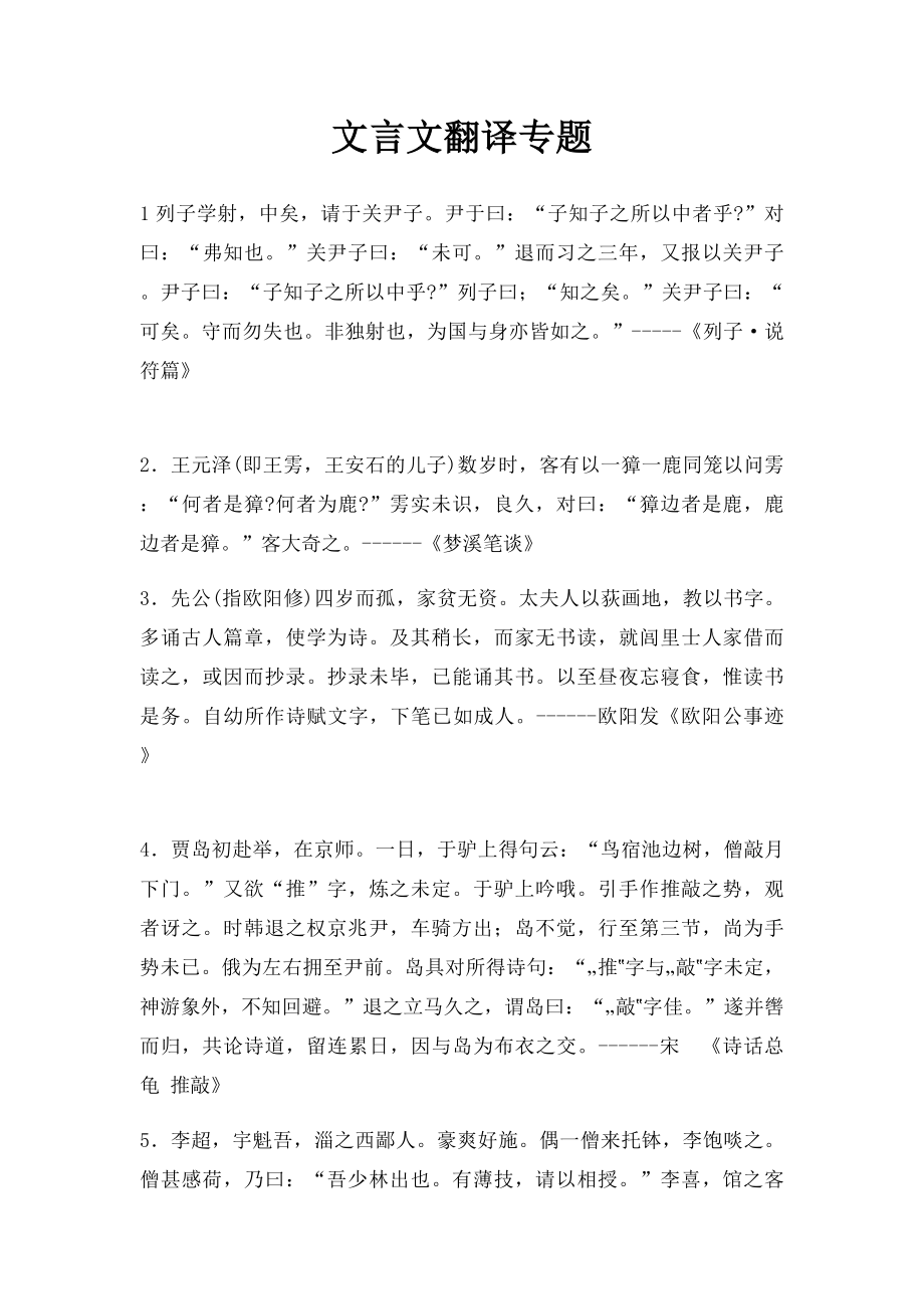 文言文翻译专题.docx_第1页