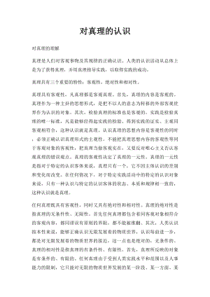 对真理的认识.docx