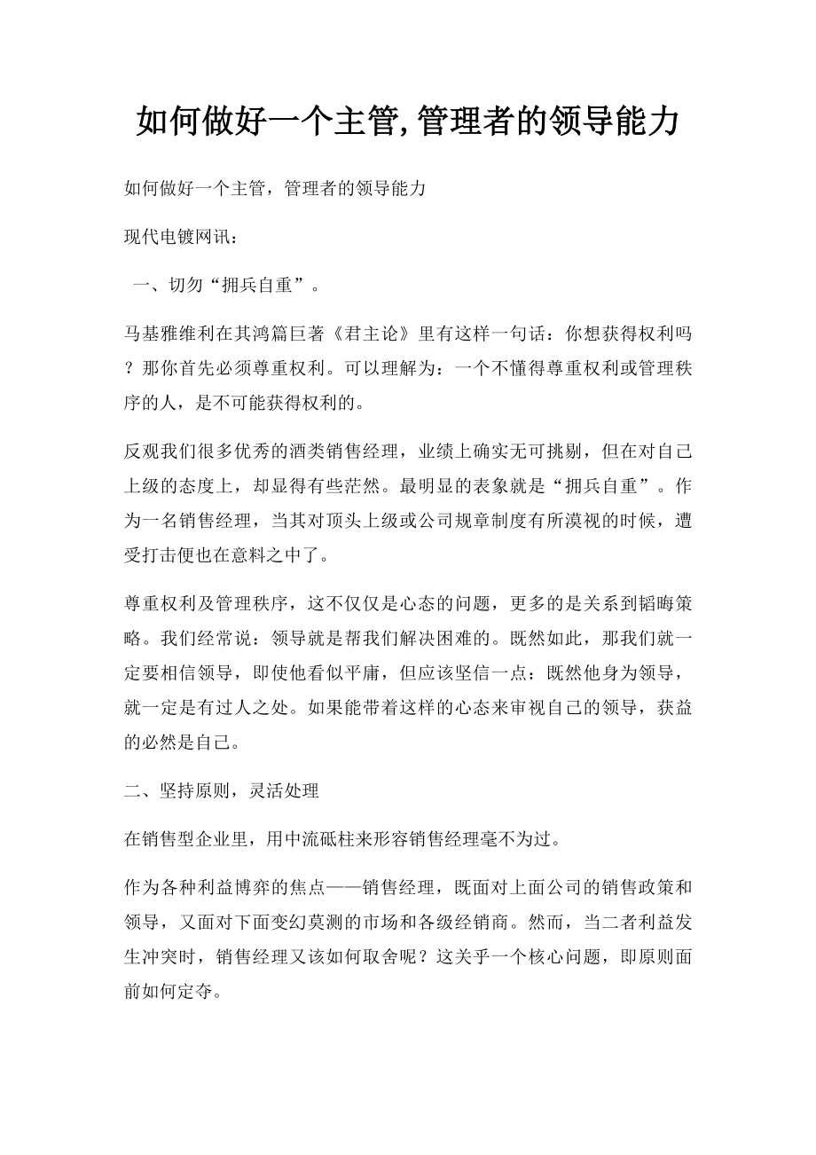 如何做好一个主管,管理者的领导能力.docx_第1页