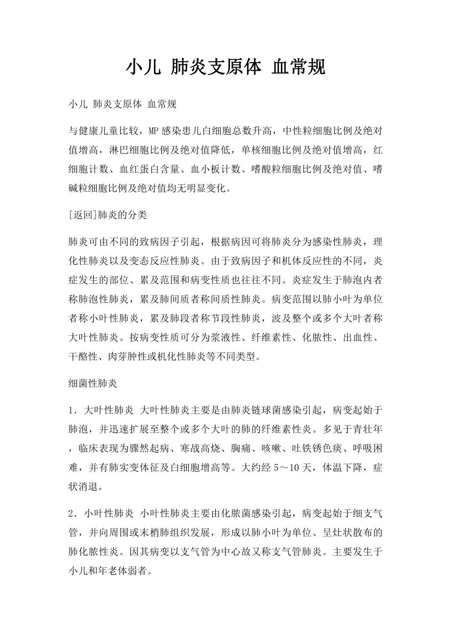 小儿 肺炎支原体 血常规.docx_第1页