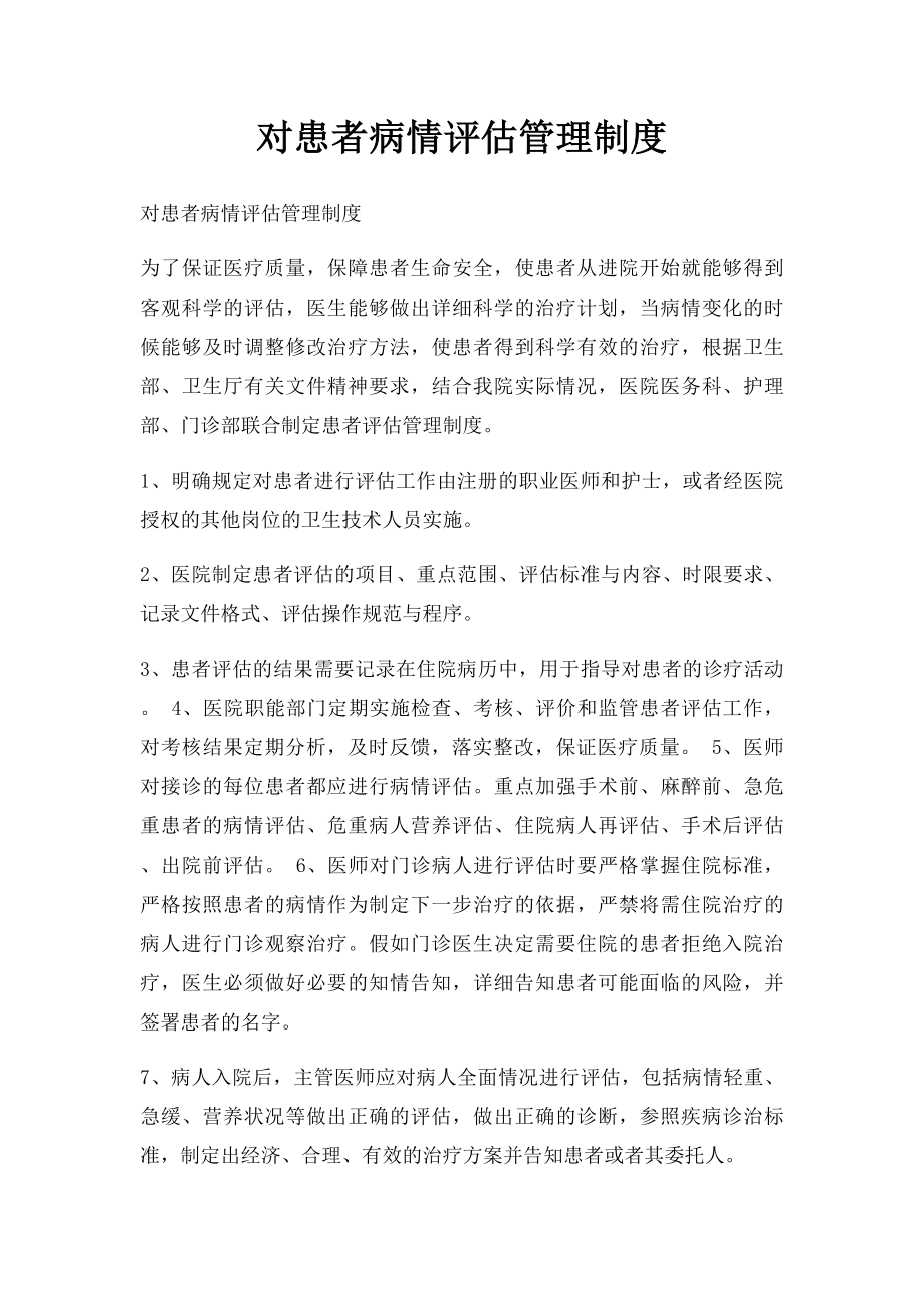 对患者病情评估管理制度.docx_第1页