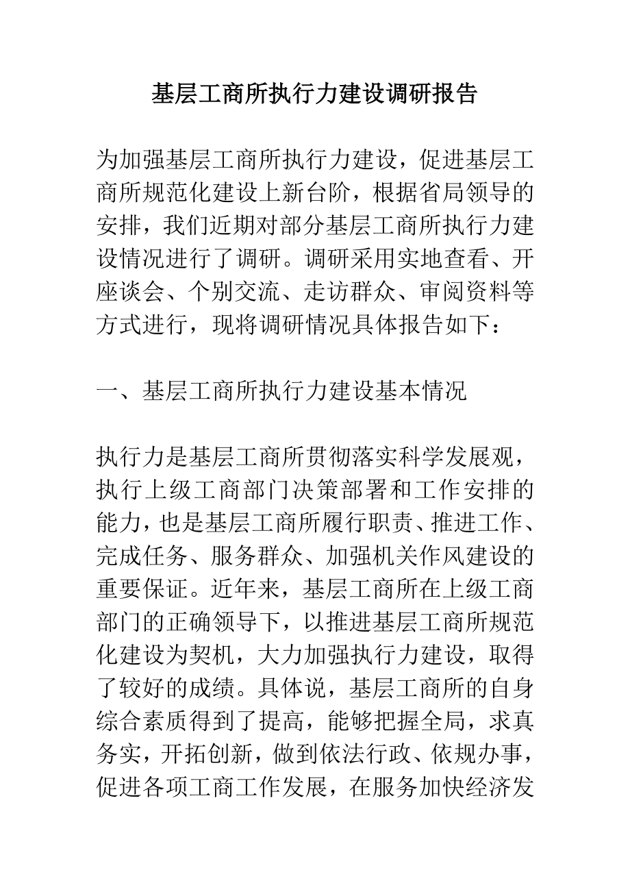 基层工商所执行力建设调研报告.doc_第1页