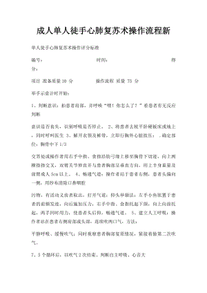 成人单人徒手心肺复苏术操作流程新.docx